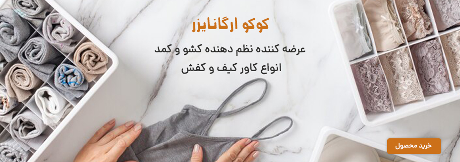 کوکو ارگانایزر